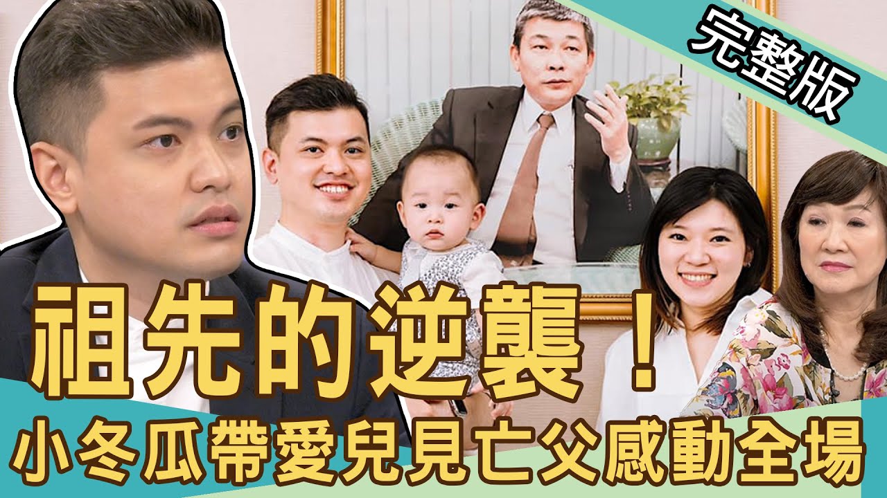 【新聞挖挖哇】祖先的逆襲！小冬瓜帶愛兒見亡父感動全場！20201116｜來賓：周映君、廖美然、狄志為、小冬瓜、秋香老師