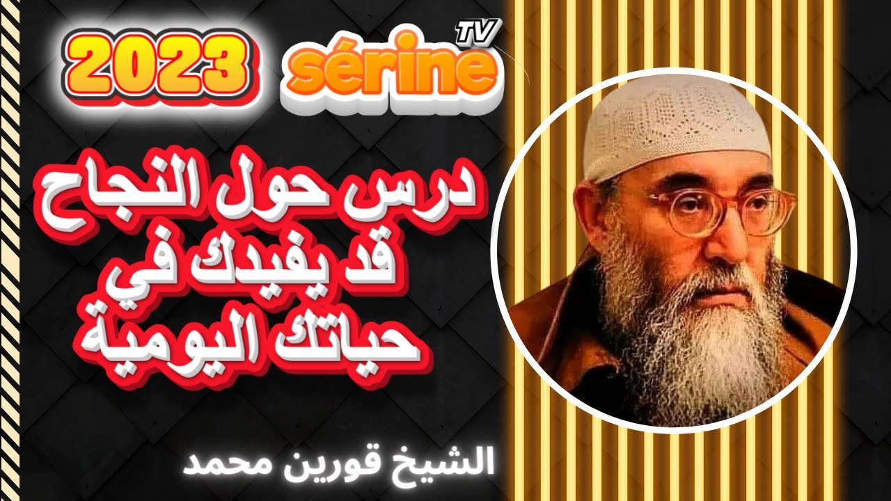 دروس الشيخ قورين حول النجاح كلام من ذهب قد يفيدك في حياتك اليومية ( حصري )