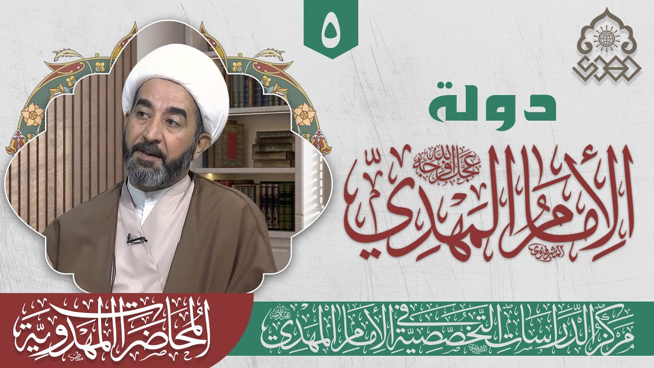 الدولة المهدوية وبسط العدل - الشيخ جاسم الوائلي