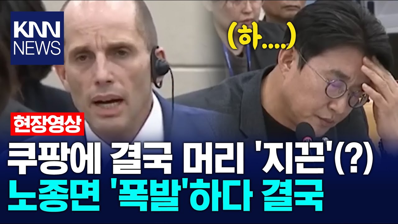 쿠팡에 결국 머리 '지끈'(?) 노종면 '폭발'하다 결국 / KNN