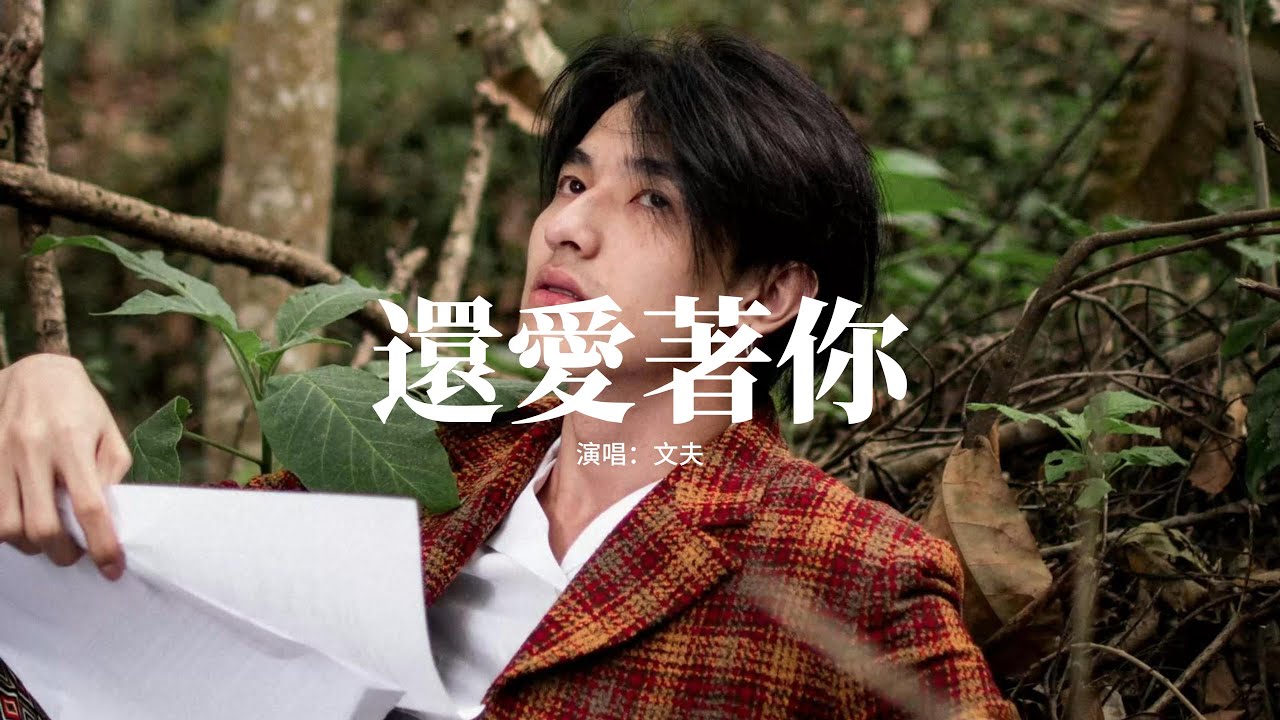 文夫 - 還愛著你『每個畫面都是你的臉，甜蜜和苦澀在心底蔓延，對你的眷戀不停在腦海糾纏，那些過往像電影反覆重演。』【動態歌詞MV】