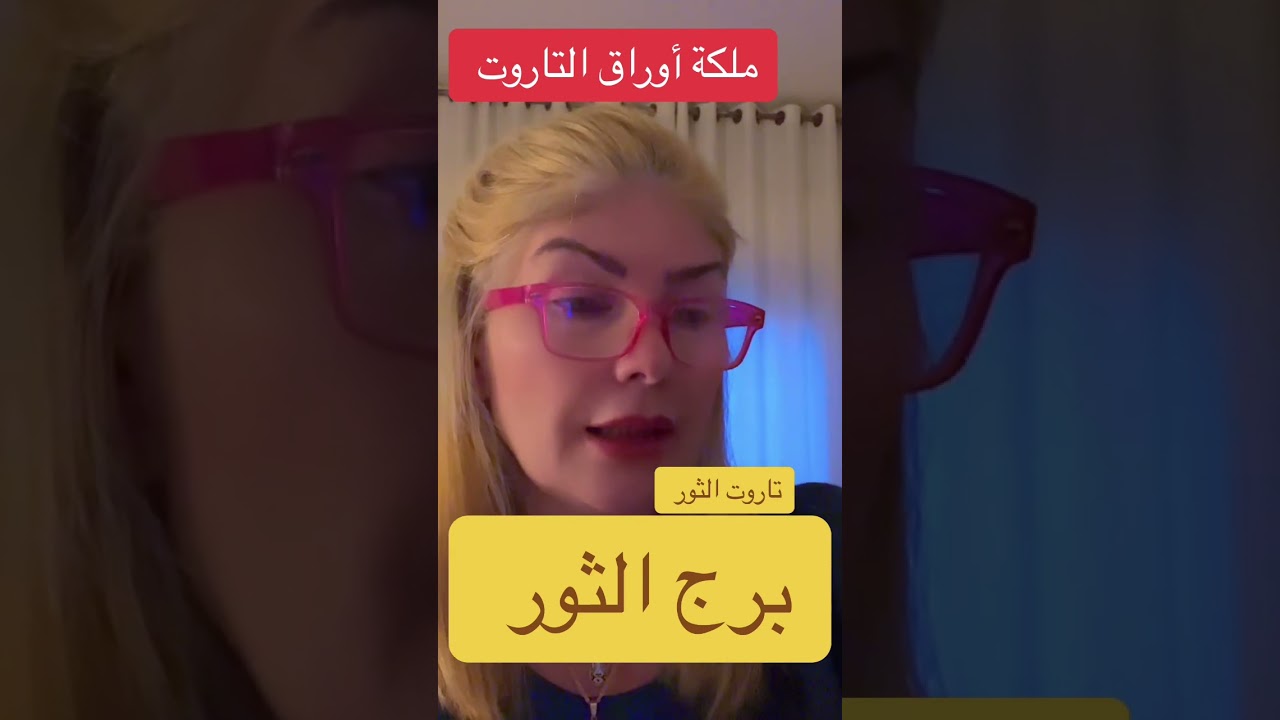 قراءة جميلة لبرج الثور @lanabukah