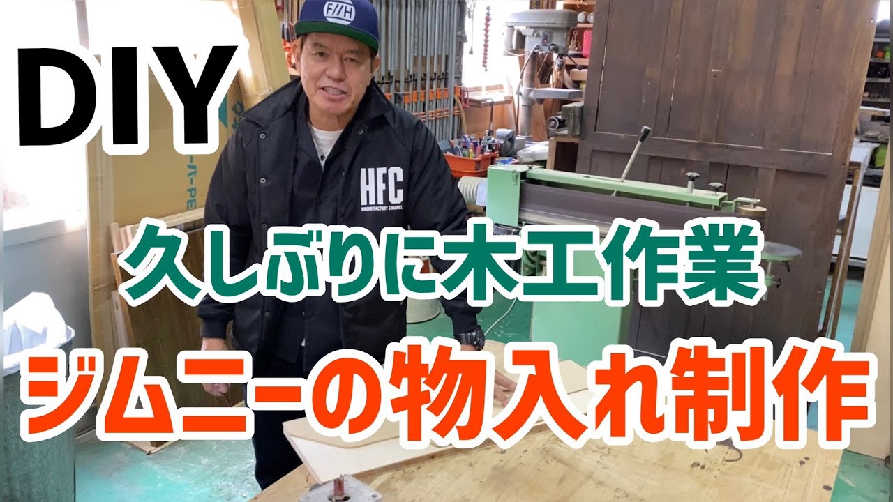DIYジムニーの物入れを製作！久々の木工作業！