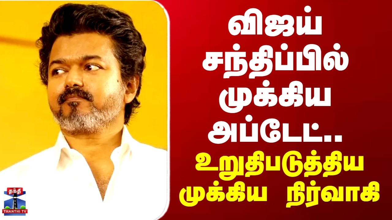 TVK Vijay Salem Visit | விஜய் சந்திப்பில் முக்கிய அப்டேட்.. உறுதிபடுத்திய முக்கிய நிர்வாகி