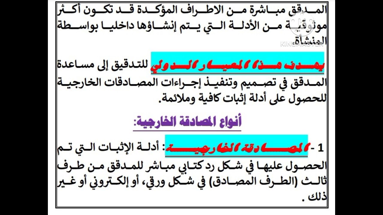 معايير المراجعة الدولية _ معيار رقم ( 505 ) المصادقات الخارجية
