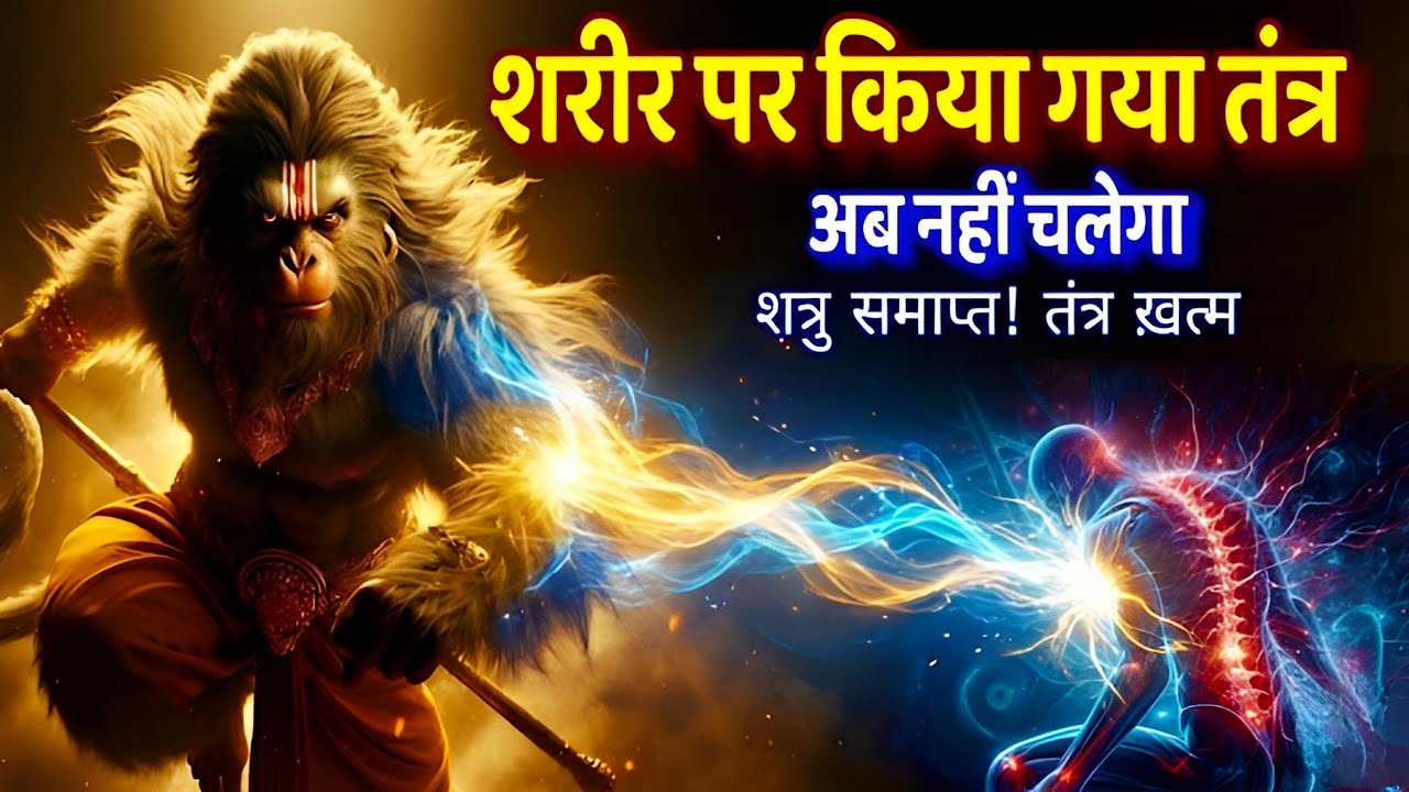 शरीर पर किया गया तंत्र मंत्र उल्टा पड़ेगा 🔥 11 मुखी हनुमान उल्टारी तांत्रिक मारणमंत्र #hanumanmantra