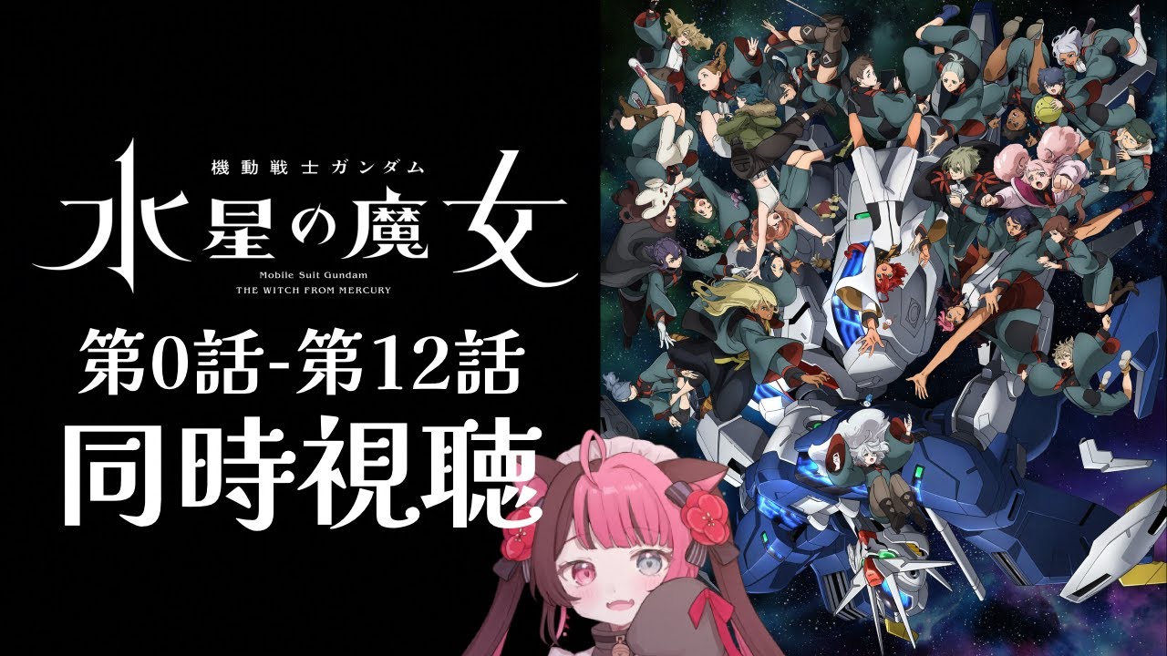 【同時視聴】機動戦士ガンダム 水星の魔女 第0話～第12話  イッキ見 / アニメ リアクション [ Vtuber 山河椿 ]
