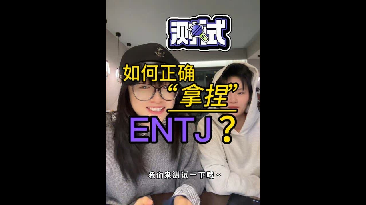 如何正确“拿捏”你喜欢的ENTJ？ 这次拉我的好朋友蕉蕉来一起录视频啦！@香蕉超超超人  #ENTJ #entj女生 #拿捏 #喜欢 #恋爱技巧
