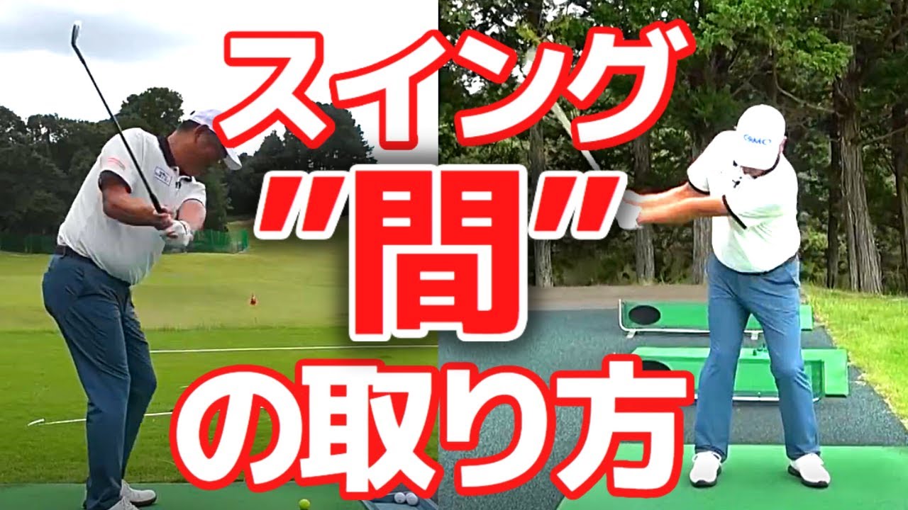 プロが意識する”間”の取り方を解説します【中井学/切り抜き/ゴルフ/スイング】 #学ゴルフ