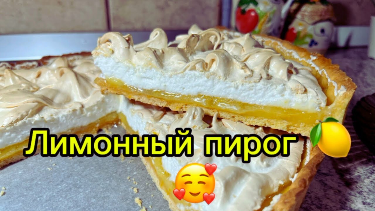 Лимонный пирог с меренгой/очень вкусно и просто/