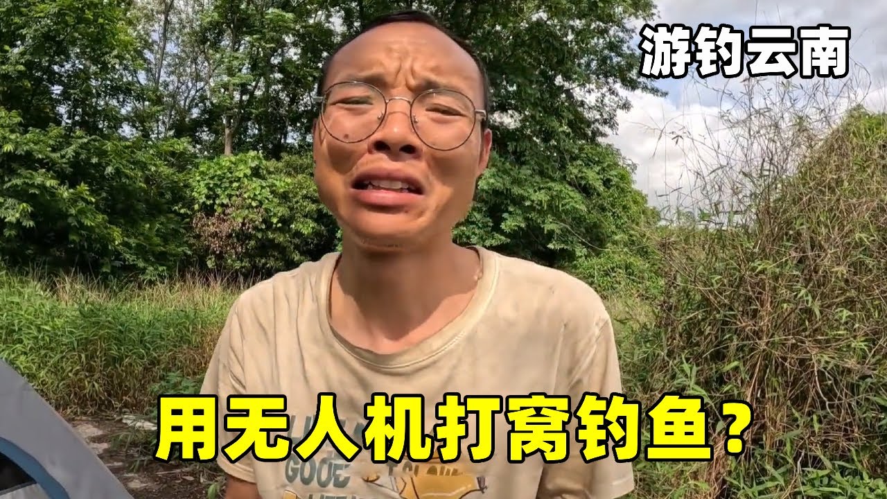 用无人机打窝钓鱼？不小心失控掉进水里，这成本也太高了【真男人老黄】