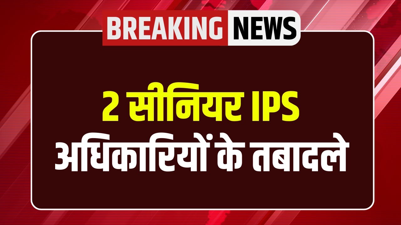 MP IPS Transfer News : 2 सीनियर IPS अधिकारियों के तबादले। देखिए किसे कहां मिला प्रभार