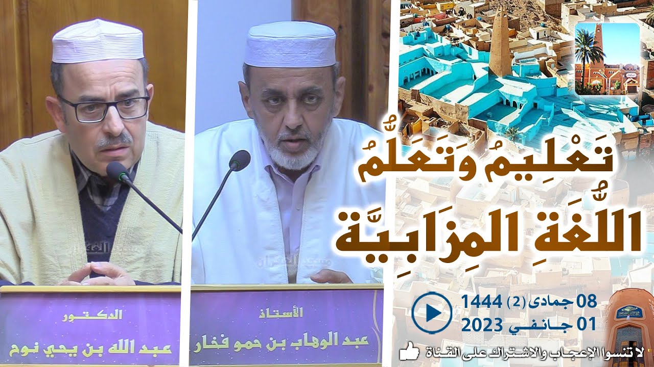 تعليم وتعلم اللغة المزابية / ندوة الأستاذ عبد الوهاب فخار والدكتور عبد الله نوح بمسجد الغفران