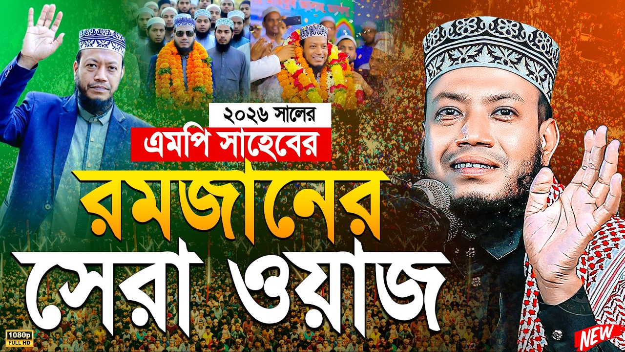 (( শাহরু রামাদান সেরা ওয়াজ )) মুফতী আমির হামজা ২০২৬ || amir hamja | Mufti amir hamza new waz 2026