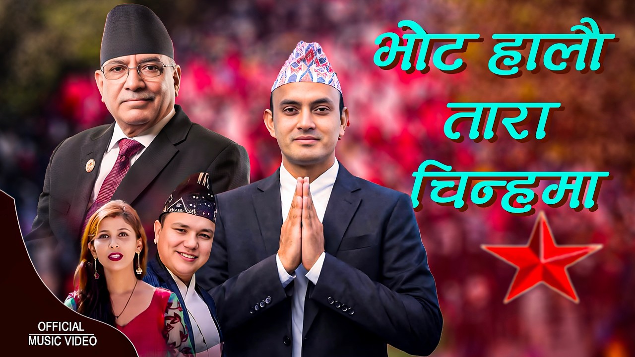 New Song Vote For Tara भाेट हालौ तारा चिन्हमा Ashim Kumar Katuwal Pampha Kandel Kalpana Parajuli _MV