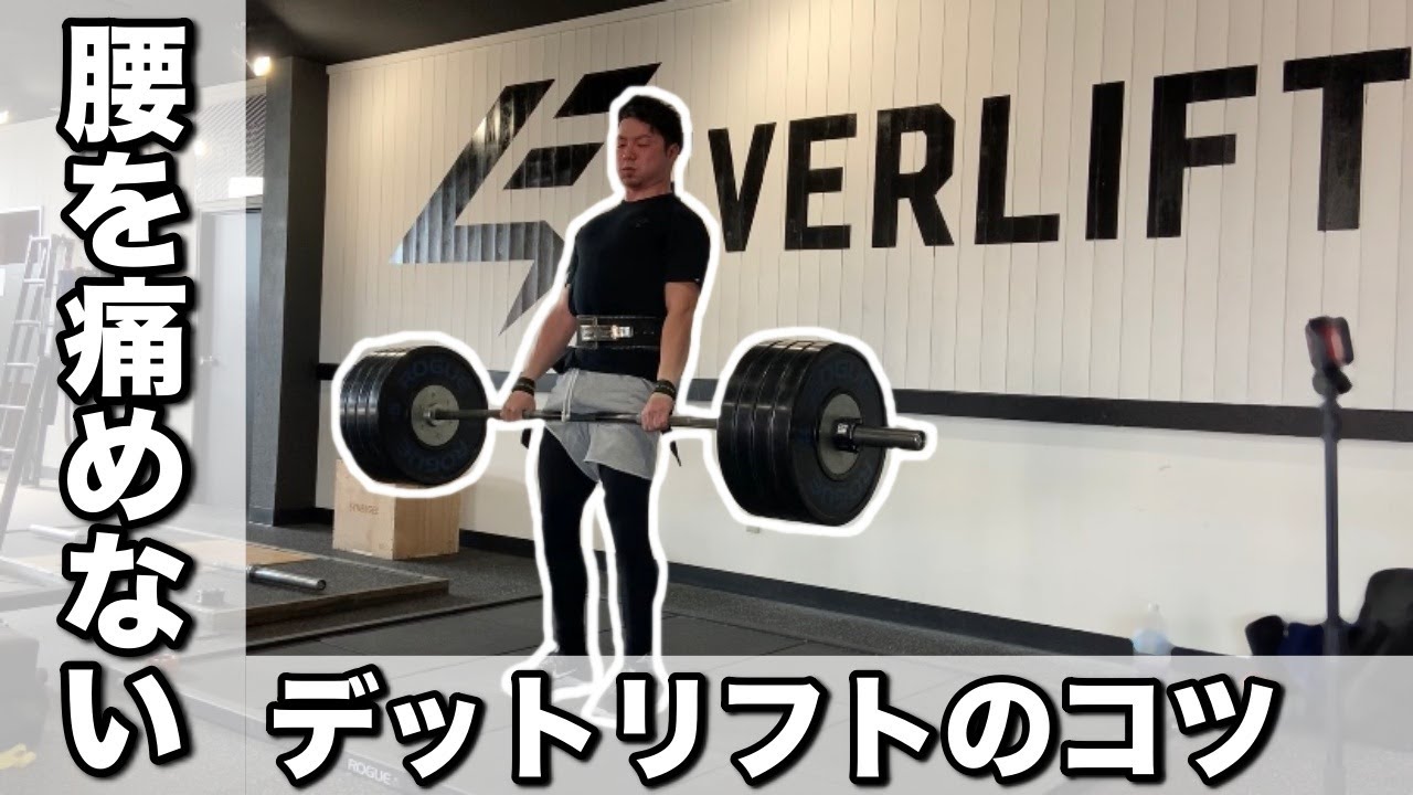 【デッドリフト】初心者が腰を痛めないためのフォーム解説【筋トレ】