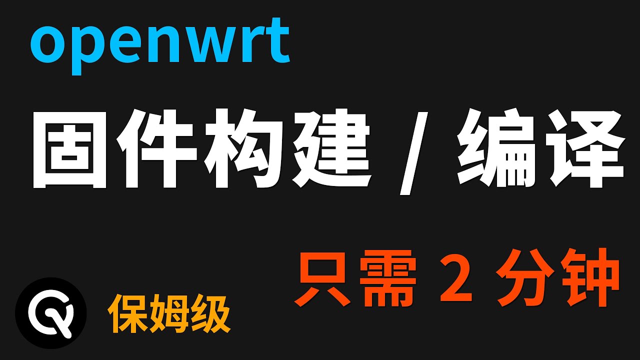 【全网最细】小白2分钟，快速构建编译专属openwrt固件，超级简单，适用于官方openwrt、immortalwrt