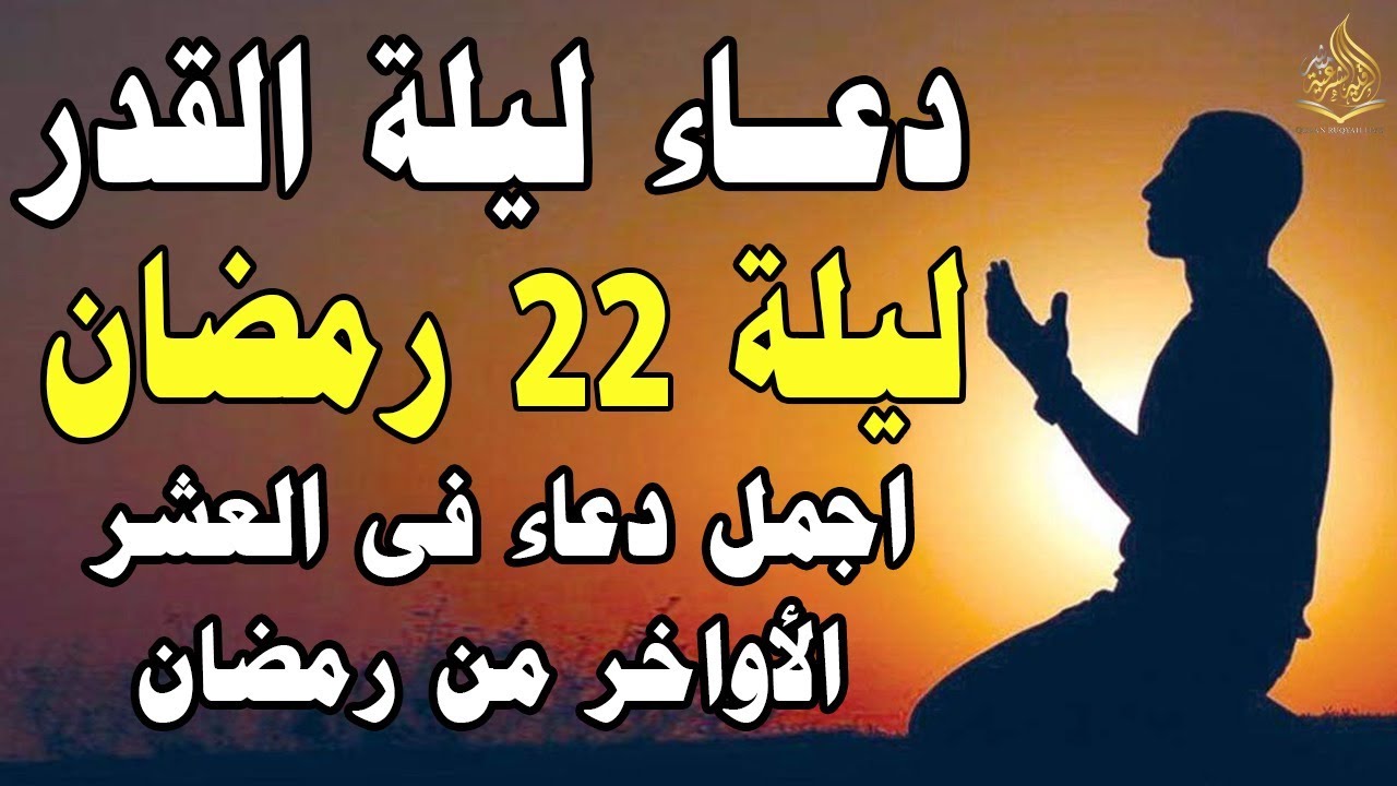 دعاء ليلة القدر 🌙 اللهم إنك عفو تحب العفو فاعفو عنا, دعاء العشر الأواخر من رمضان, مستجاب بإذن الله