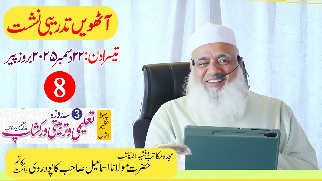 آٹھویں تدریبی نشست | تین روزہ تعلیمی و تربیتی ورکشاپ | دارالمکاتب کاپودرا گجرات |مولانا اسماعیل صاحب