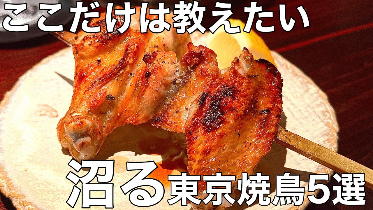 沼りました。予約が取れる東京の焼鳥おすすめ5選