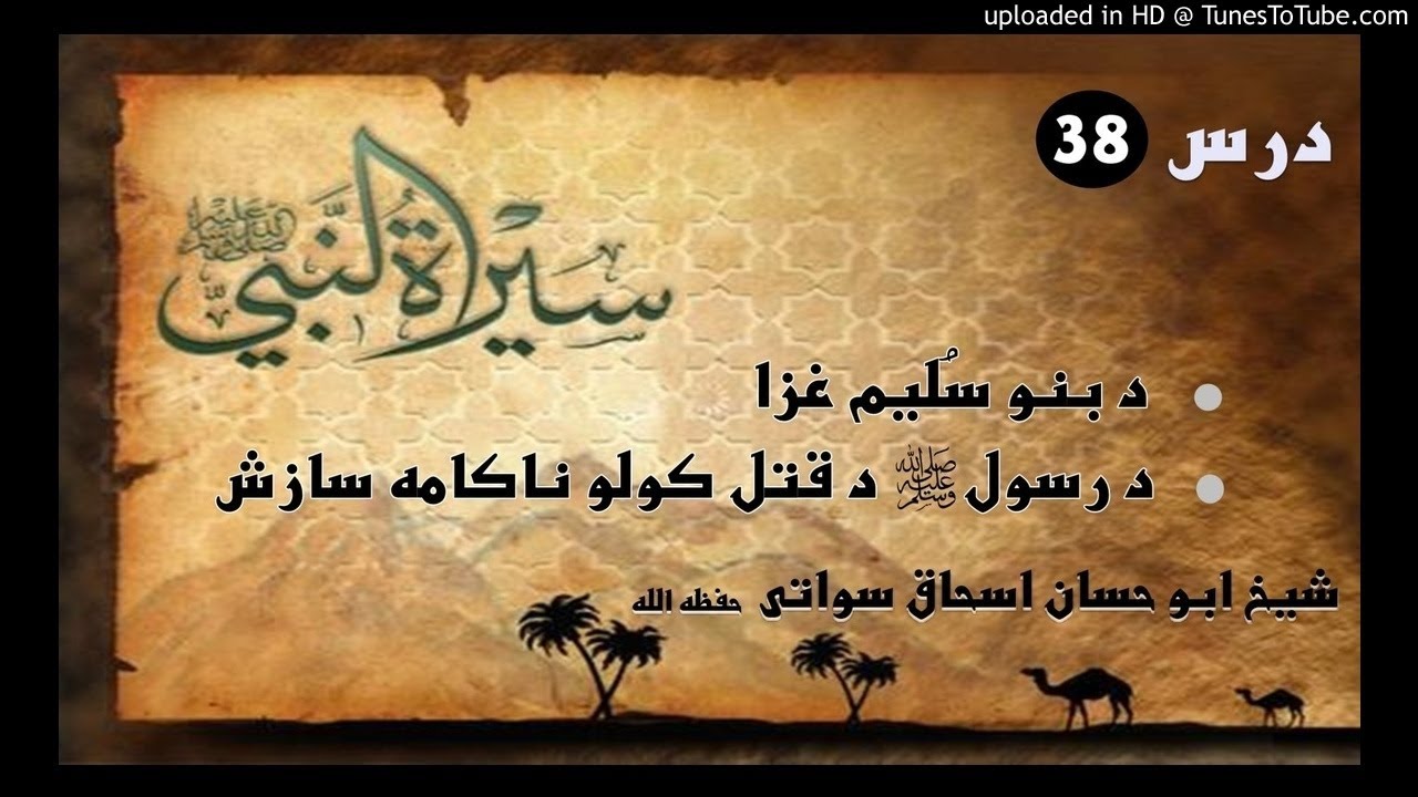 sheikh abu hassaan swati -  د بنو سليم غزا او د رسول الله د قتل كولو سازش