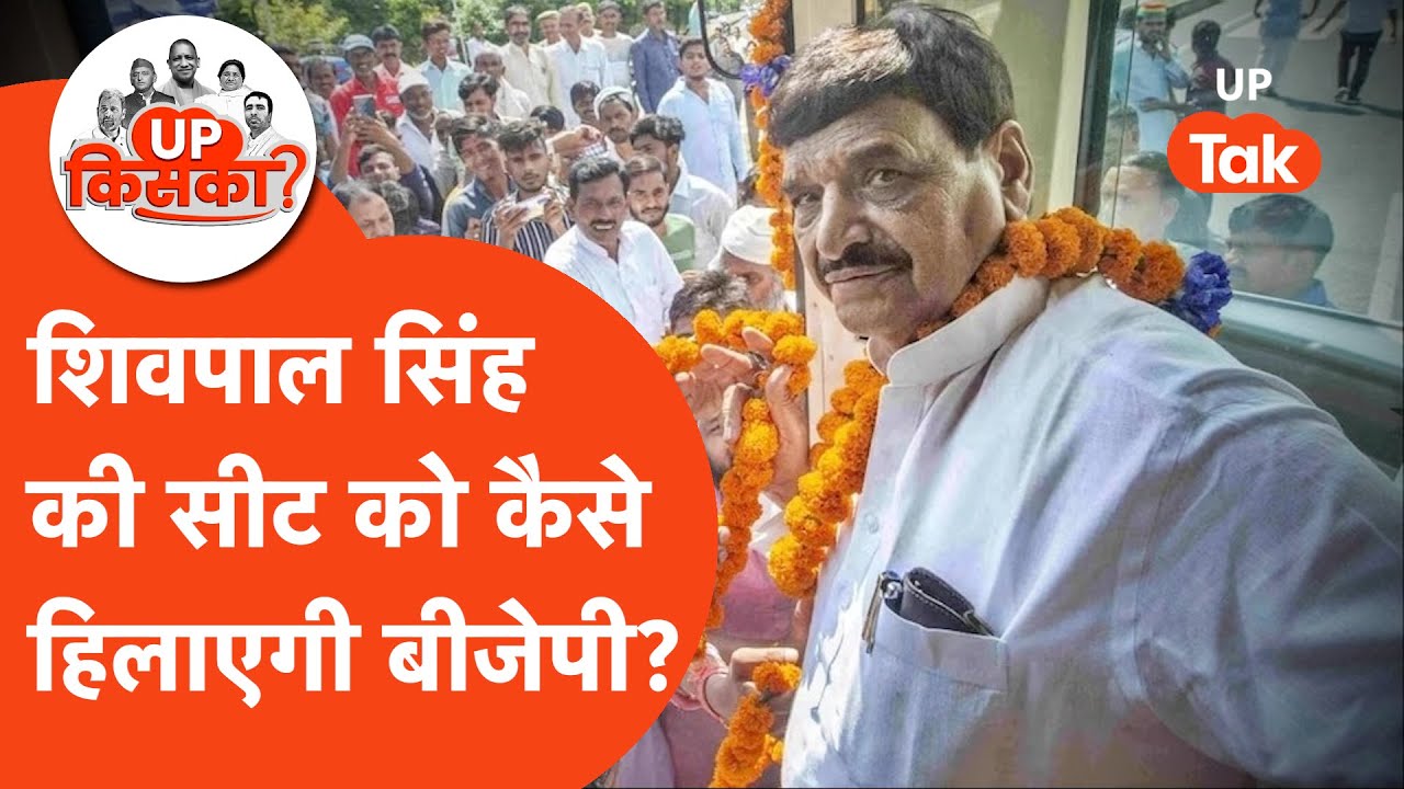 JaswantNagar Vidhan Sabha: शिवपाल यादव को पटखनी दे पाएगी बीजेपी?