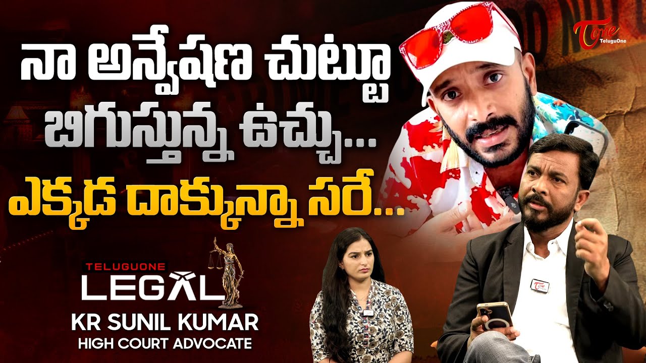 Advocate KR Sunil Kumar about Naa Anveshana | బిగుస్తున్న ఉచ్చు.. ఎక్కడ దాక్కున్నా సరే... TeluguOne