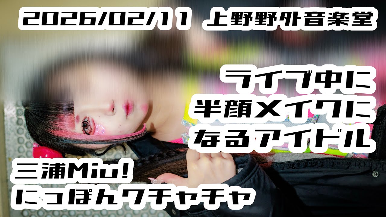 【にっぽんワチャチャ】2026/02/11 上野野外音楽堂 #三浦Miu  #にっぽんワチャチャ #はじめの定点観察 #もぶぴの定点観察  【推しカメラ】