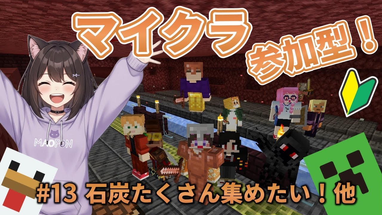 【#13】マインクラフト初心者の参加型配信【石炭たくさん集めたい！他】