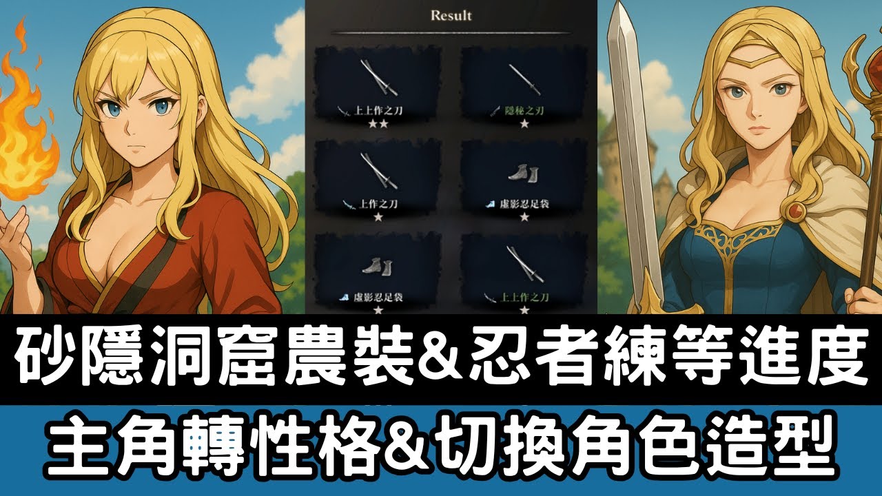 【辟邪除妖】砂影洞窟農裝&忍者練等進度 主角轉性格&切換角色造型 | 巫術 | Wizardry Variants Daphne | WIZダフネ