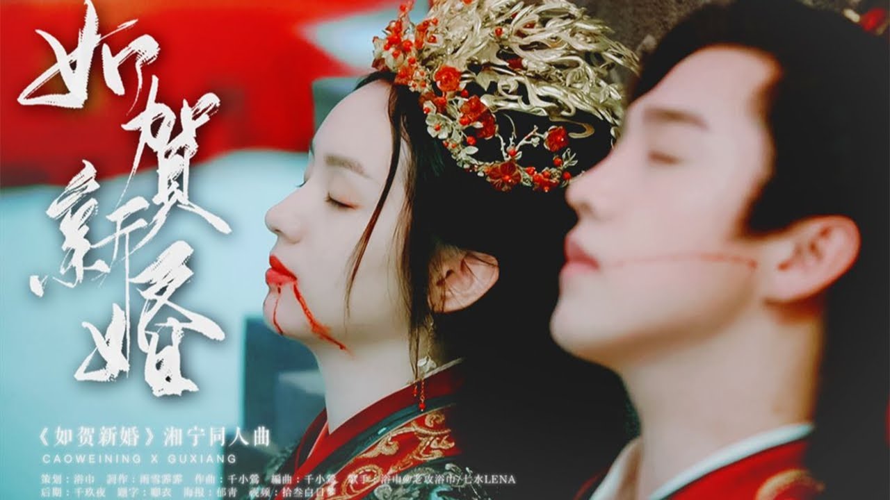 【浴巾/七水Lena】《如贺新婚》意难平 | 贺我们新婚与喜丧『 缘未尽 一根红线长 便今生结于腕上 来世刻于心上 』
