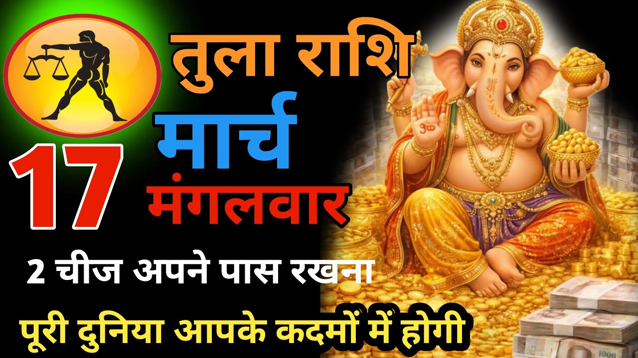 तुला राशि (tula rashi) 13 मार्च दिन शुक्रवार खुशखबरी खुशखबरी खुशखबरी आपके जीवन में आने वाली है  