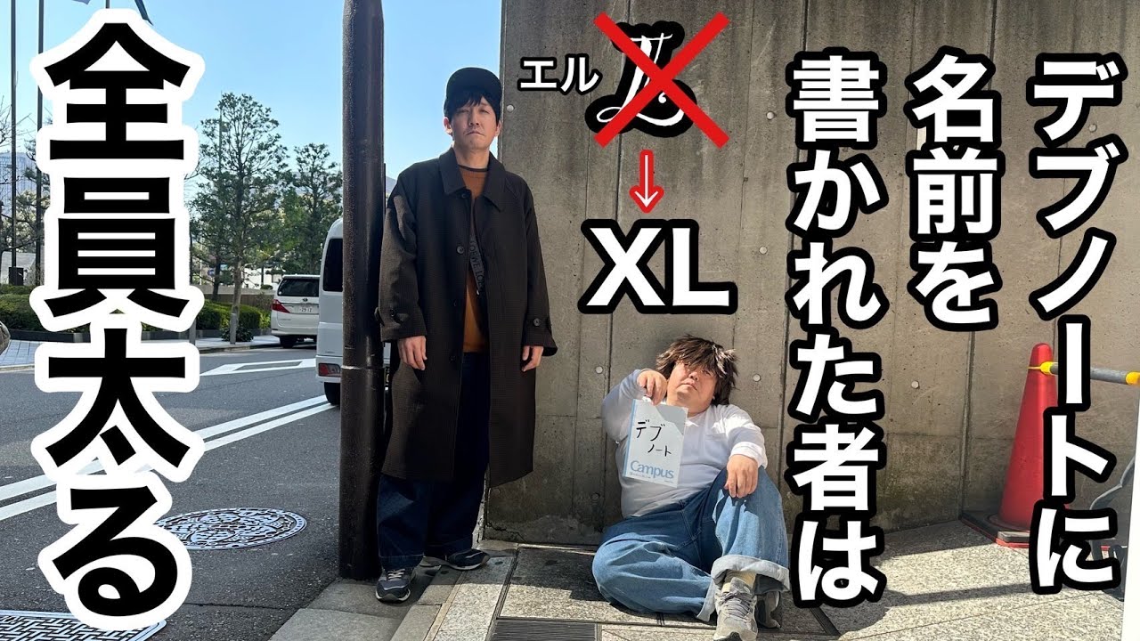 デブノートに名前を書かれた者は全員太る