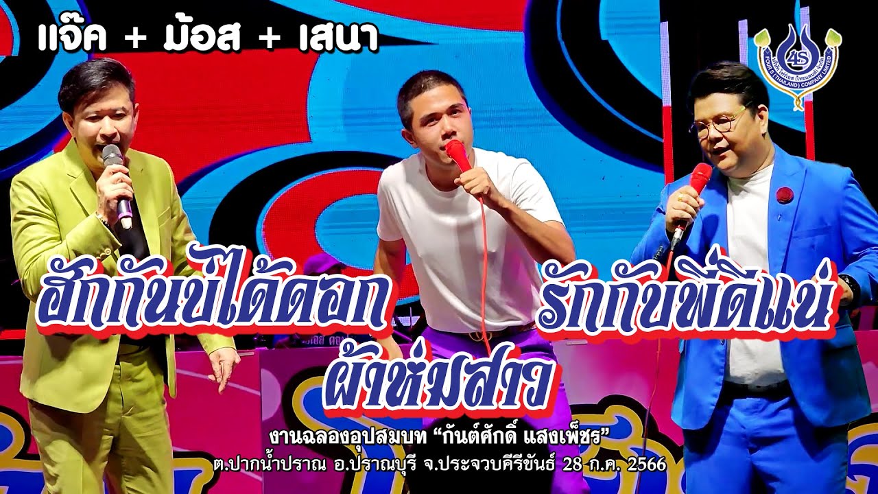ฮักกันบ่ได้ดอก | ผ้าห่มสาว | รักพี่ดีแน่ - แจ๊ค+ม้อส+เสนา🎤คณะโฟร์เอสคอมโบ้ งานฉลองอุปสมบท 28/7/2566