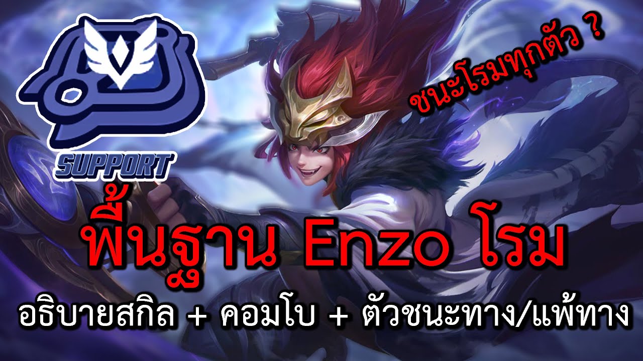Rov : พื้นฐานการเล่น  Enzo โรม มีอะไรบ้าง?