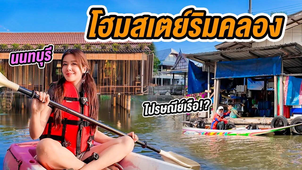 เที่ยวโฮมสเตย์ลับริมคลองใกล้กรุง ใช้ชีวิตแบบไม่มีถนน ต้องเดินทางโดยเรือเท่านั้น? นนทบุรี