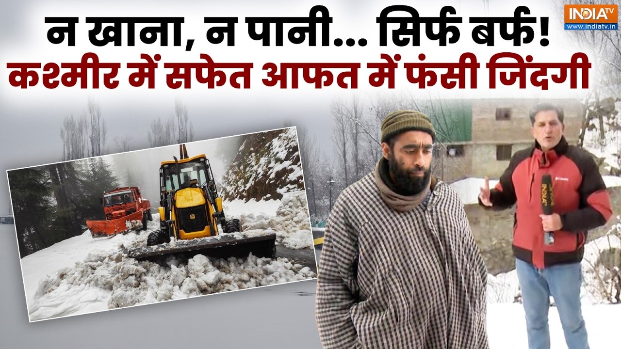 Snowfall in Jammu Kashmir: चिल्ले कलां के दौरान घाटी में बर्फबारी, स्थानीय लोगों का जीना हुआ मुश्किल