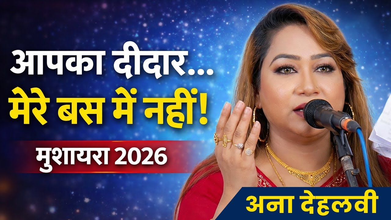 आपका दीदार मेरे बस में नहीं | अना देहलवी का दर्द भरा कलाम | Mushaira 2026