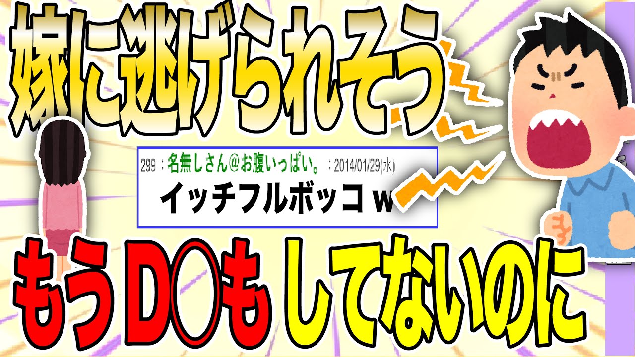 【２ch 非常識スレ】変わったな」と嫁に言ったら「あなたが成長してないの」と言って逃げられそうだ。どうしたらいい？【ゆっくり解説】