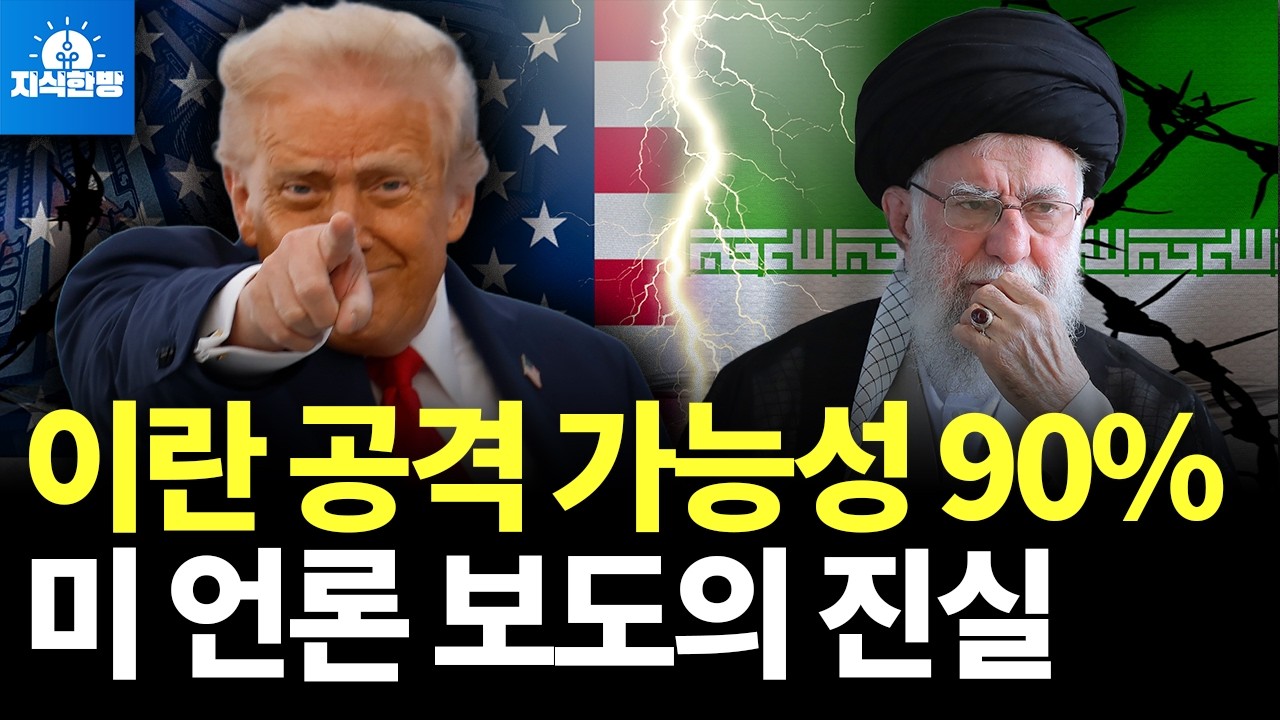 트럼프, 대규모 이란 공격 임박? 미국 언론 보도의 진실 (박종훈의 지식한방)