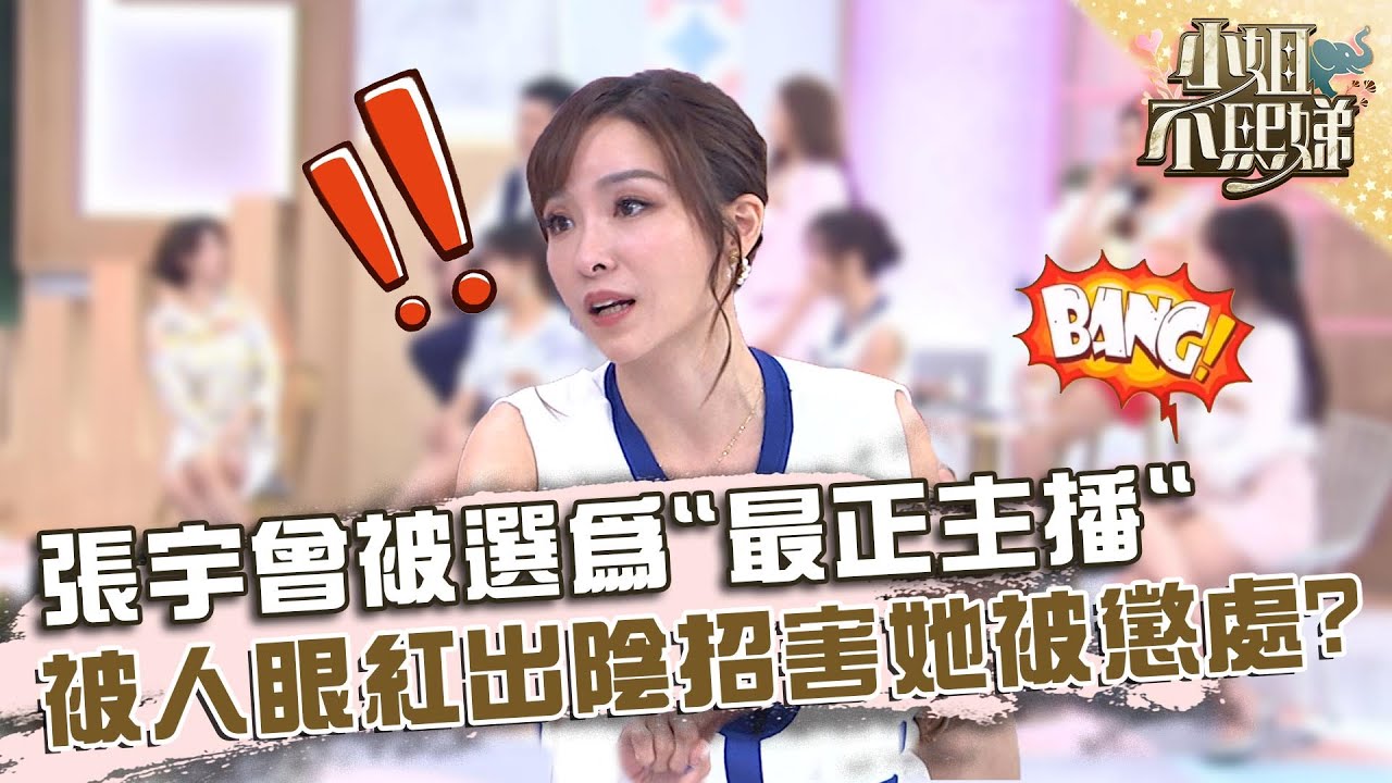 張宇曾被選為「最正主播」？被人眼紅出陰招害她被懲處！【#小姐不熙娣】20220707 EP84 Part3 李宛儒 王李中彥