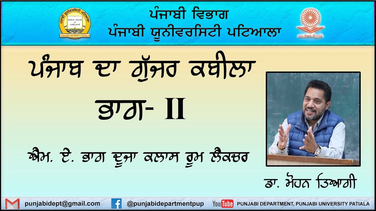 ਮੋਹਨ ਤਿਆਗੀ।। Gujjars of Punjab।।  ਪੰਜਾਬ ਦਾ ਗੁੱਜਰ ਕਬੀਲਾ - ਭਾਗ ਦੂਜਾ।। ਪੰਜਾਬੀ ਵਿਭਾਗ I ਪੰਜਾਬੀ ਯੂਨੀ. ਪਟਿ.