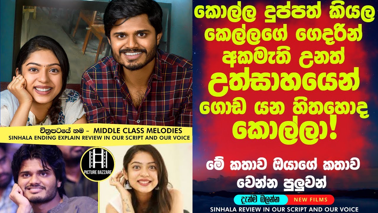 කොල්ල දුප්පත් නිසා කෙල්ලගෙ ගෙදරින් අකමැති උනත් උත්සාහයෙන් ගොඩ යන හිතහොද කොල්ලා!🎥 sinhala film