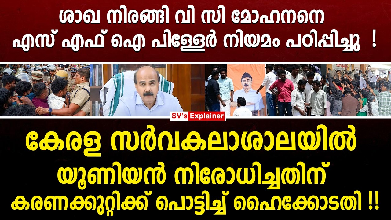 ശാഖ നിരങ്ങി VC മോഹനനെ SFI പിള്ളേർ നിയമം പഠിപ്പിച്ചു ! mohanan kunnummel | sfi | high court