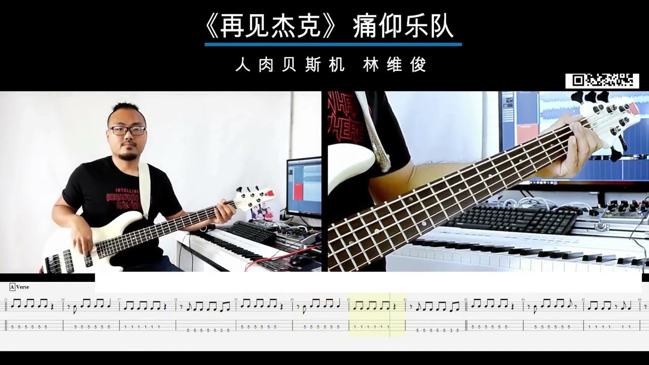 第六十五期《再见杰克》痛仰 《乐队的夏天》贝斯翻弹bass cover人肉贝斯机 林维俊