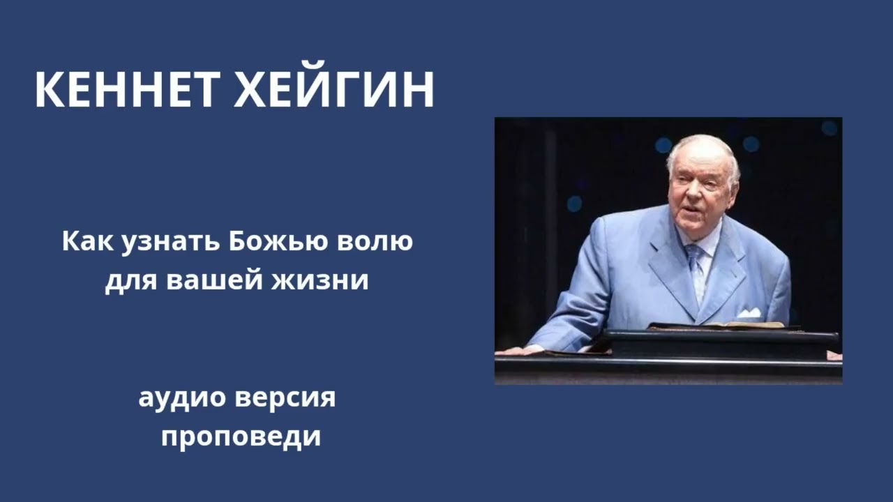 Кеннет Хейгин Как узнать Божью волю для вашей жизни АУДИО