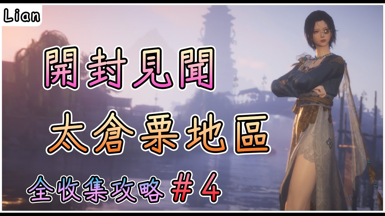 【燕雲十六聲】開封見聞#4 | 平野原、開封南郊、開封東郊、達安村 |  太倉栗地區見聞全收集  