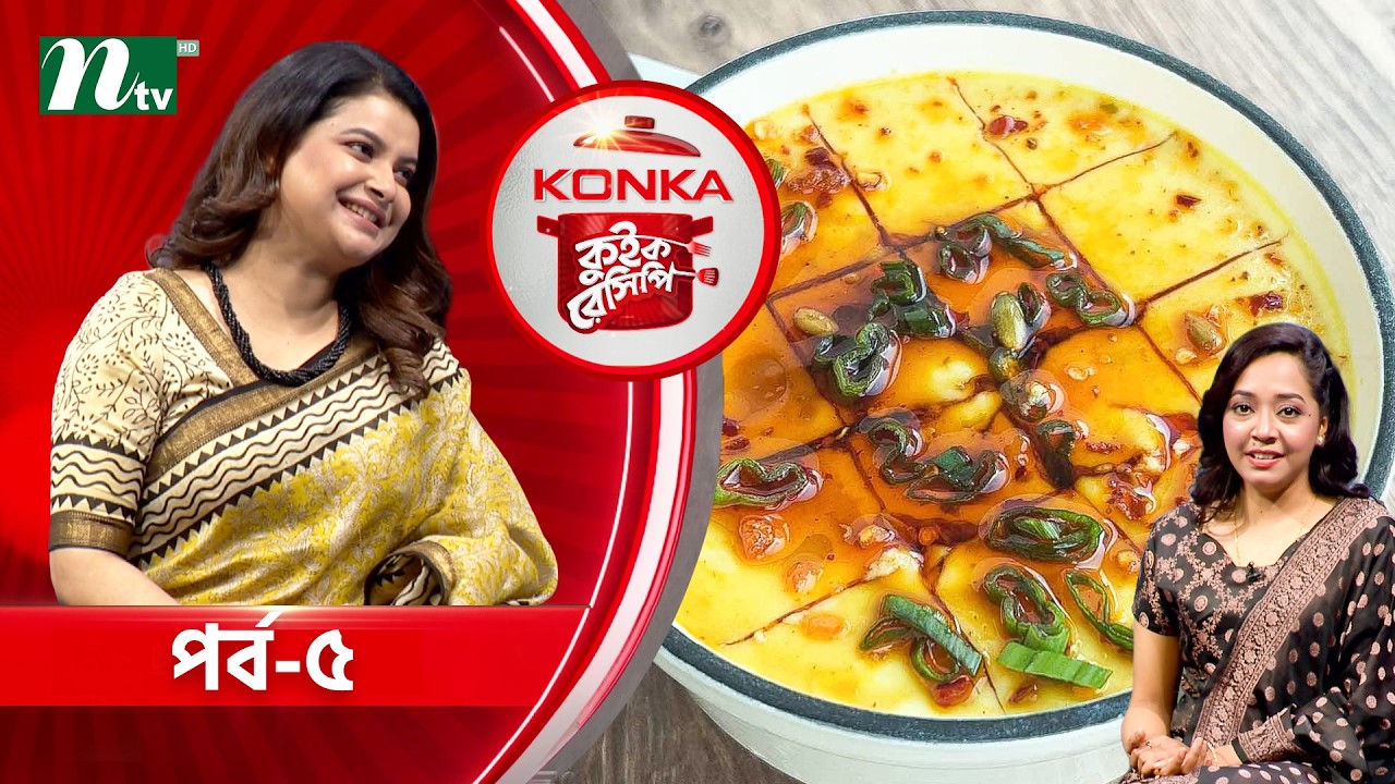 কনকা কুইক রেসিপি 