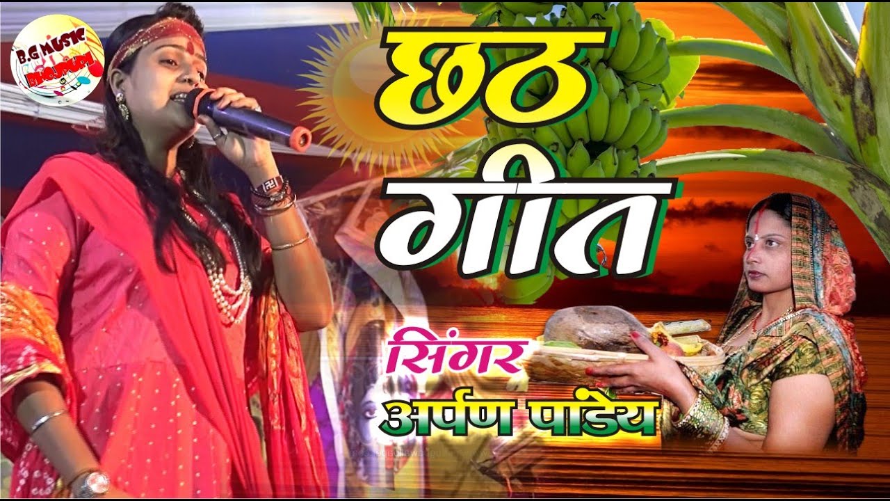 छठ पूजा स्पेशल भजन अर्पण पांडे - Chhat Puja Superhit Geet Arpan Pandy 2020