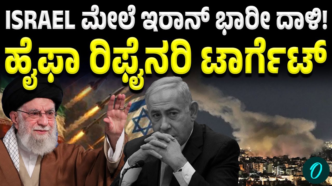 Iran Strikes Back Israel ಮೇಲೆ ಇರಾನ್ ಭಾರೀ ದಾಳಿ! ಹೈಫಾ ರಿಫೈನರಿ ಟಾರ್ಗೆಟ್